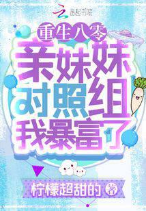 重生八零：亲妹妹对照组我暴富了