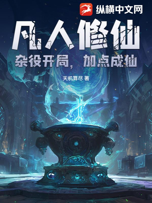 凡人修仙：杂役开局，加点成仙！